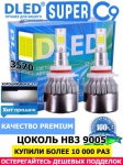   Автолампа светодиодная HB3 9005 DLED C9 CSP 3570 Original 6500K (2шт.)